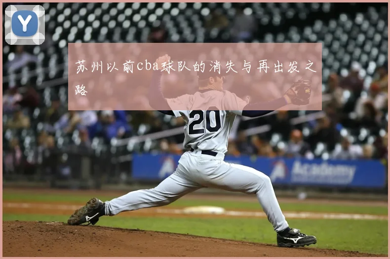 苏州以前cba球队的消失与再出发之路