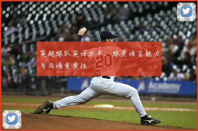 英超球队英语水平：球员语言能力与沟通重要性