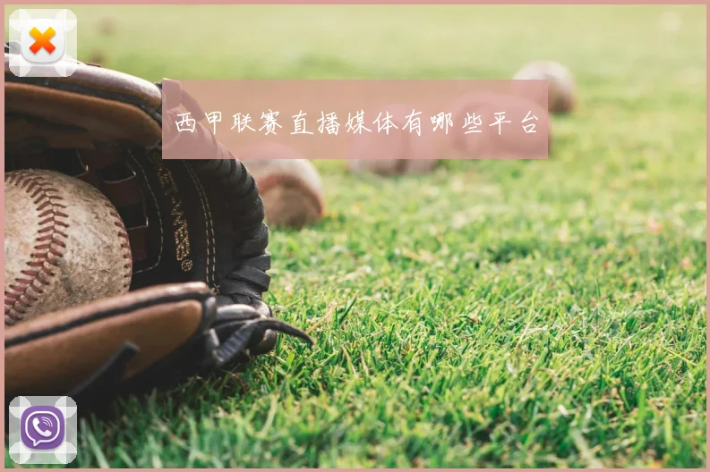 西甲联赛直播媒体有哪些平台