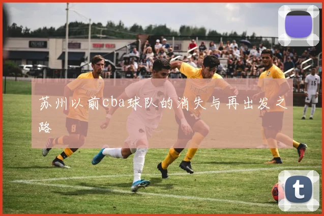 苏州以前cba球队的消失与再出发之路