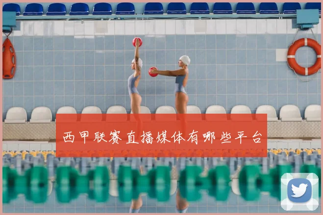 西甲联赛直播媒体有哪些平台