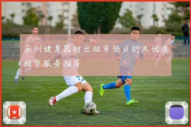 苏州健身器材出租市场分析及优质租赁服务推荐