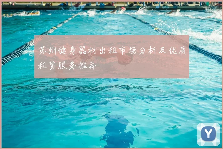 苏州健身器材出租市场分析及优质租赁服务推荐