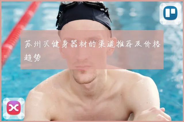 苏州买健身器材的渠道推荐及价格趋势